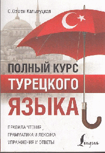 Полный курс турецкого языка