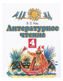 Литературное чтение. 4класс. Учебное пособие. В 3 ч. Часть 3