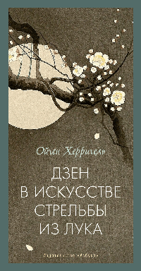 Дзен в искусстве стрельбы из лука