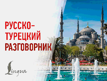Русско-турецкий разговорник