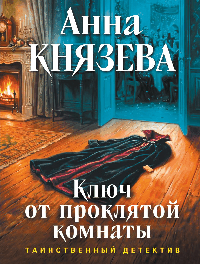 Ключ от проклятой комнаты