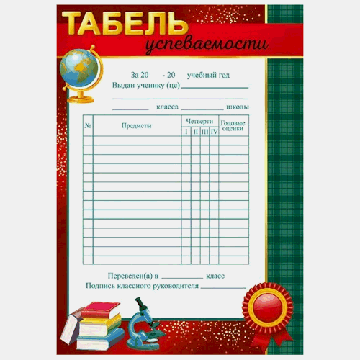 Табель успеваемости А5 065 ' Империя поздравлений ' без отделки, название