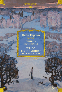 Гибель Пушкина. Право на поединок