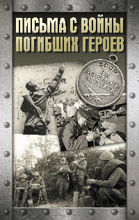 Письма с войны погибших героев