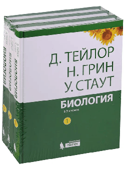 Биология: в 3-х томах (комплект) 14 изд.