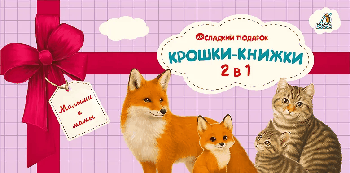 Крошки - книжки. Малыши и мамы 2 в 1