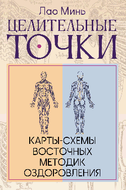 Целительные точки: Карты-схемы восточных методик оздоровления