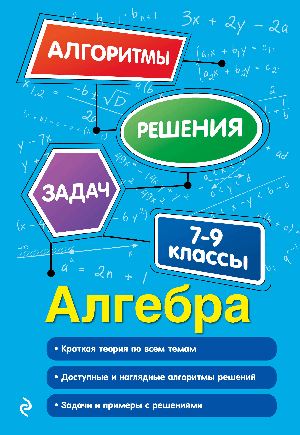 Алгебра. 7-9 классы