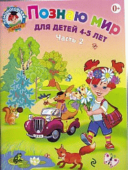 Познаю мир: для детей 4-5 лет. Ч. 2. Ломоносовская школа