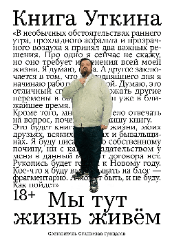 Книга Уткина: Мы тут жизнь живём