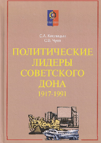 Политические лидеры советского Дона 1917-1991