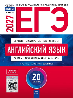 ЕГЭ-2027. Английский язык: типовые экзаменационные варианты: 20 вариантов