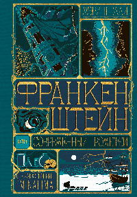 Франкенштейн, или современный Прометей (Интерактивное издание MinaLima)