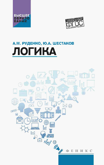 Логика: учеб.пособие