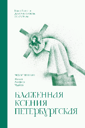 Блаженная Ксения Петербургская. Молитвенник
