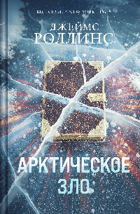 Арктическое зло (Сигма, #18)