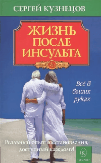 Жизнь после инсульта (2-е изд.)