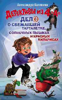 Детективы из 4 'А'. Дело о сбежавшей Тарталетке, солнечных пышках и красных кипарисах