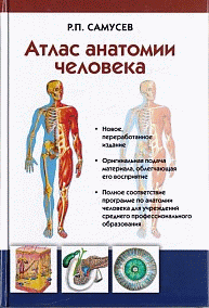 Атлас анатомии человека. Учебное пособие для студентов учреждений среднего профессионального образования