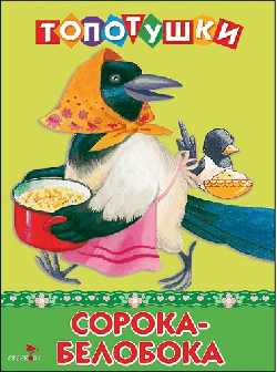 ТОПОТУШКИ. Сорока-белобока