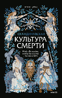 Скандинавская культура смерти. Миф о Рагнарёке, воины Вальхаллы и башмаки Хель