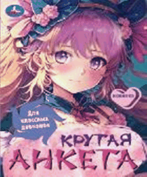 Для классных девчонок. Крутая анкета. 140х200 мм. Скрепка. 32 стр. Умка в кор.50шт