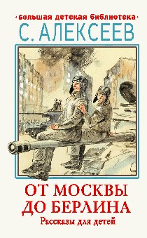 От Москвы до Берлина. Рассказы для детей