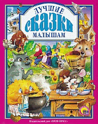 Лучшие сказки малышам - (Любимые сказки)
