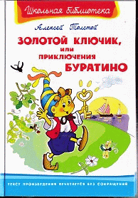 Золотой ключик, или Приключения Буратино (Школьная библиотека)