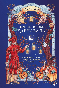Темные истоки карнавала. Суд над Смертью, обряды плодородия и медвежьи пляски