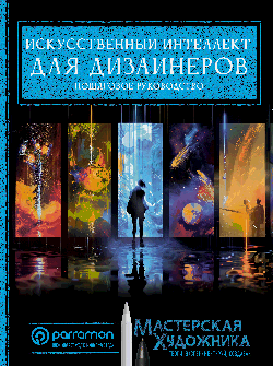 Искусственный интеллект для дизайнеров. Пошаговое руководство