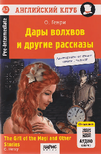 Дары волхвов и другие рассказы О.Генри. QR-код на аудиосопровождение.Домашнее чтение (нов. обл) АК.