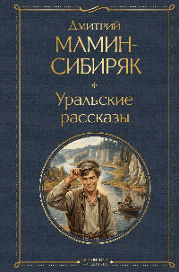 Уральские рассказы (в одном томе)