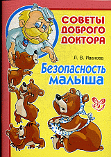 Безопасность малыша.