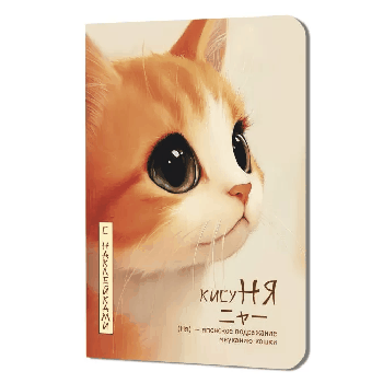 Блокнот Кисуня с наклейками (кот в профиль)