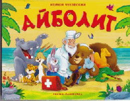 Панорамки Чуковский. Айболит