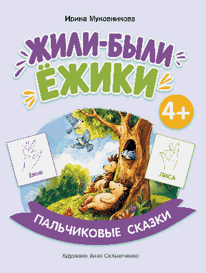 Жили-были ёжики