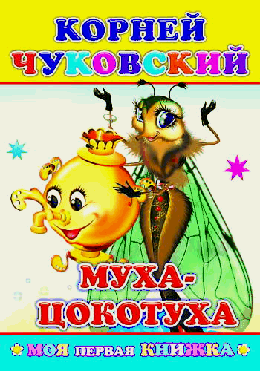 Муха-цокотуха