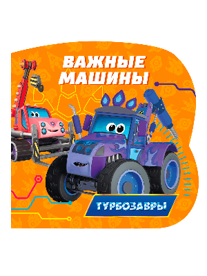 Важные машины (Турбозавры) ЦК С ВЫРУБКОЙ 145х145.