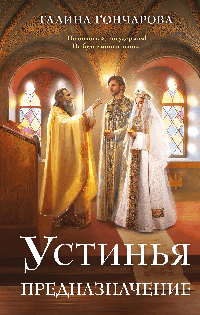 Устинья. Предназначение (Устинья #3)