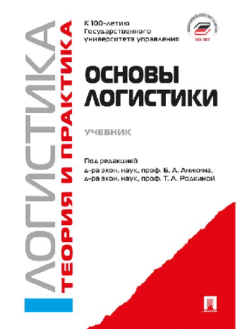 Основы логистики. Логистика и управление цепями поставок. Теория и практика.Уч.-М.:Проспект,2026. /=250262/