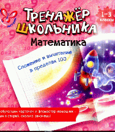Математика. Сложение и вычитание в пределах 100