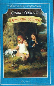 Детский остров