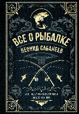 Все о рыбалке. Легендарная подарочная энциклопедия Сабанеева