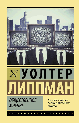 Общественное мнение