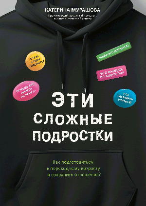 Эти сложные подростки: как подготовиться к переходному возрасту и сохранить отношения?