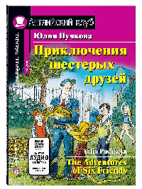 Приключения шестерых друзей. QR-код на аудиосопровождение. Домашнее чтение (нов. обл)
