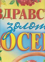 Плакат 'Здравствуй, золотая осень!'
