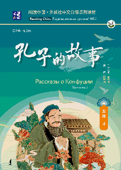 Рассказы о Конфуции. Уровень 5