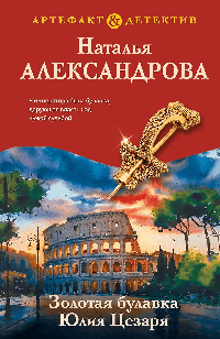 Золотая булавка Юлия Цезаря
